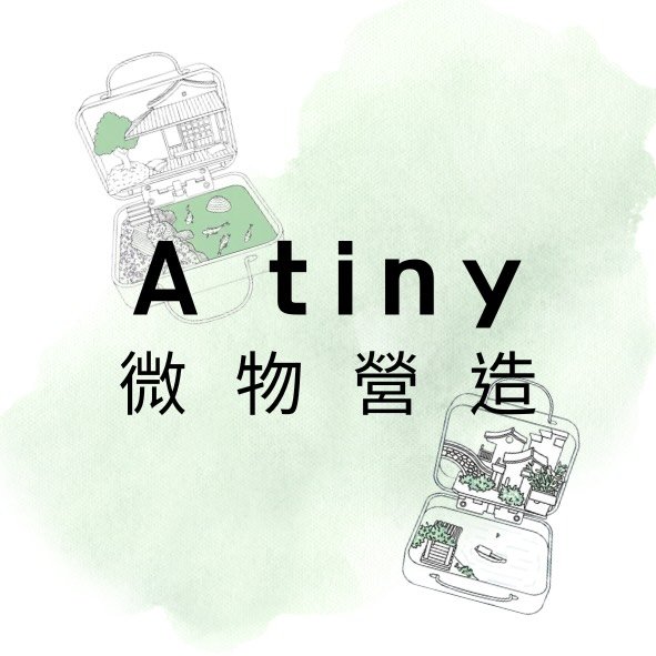 Atiny微物營造