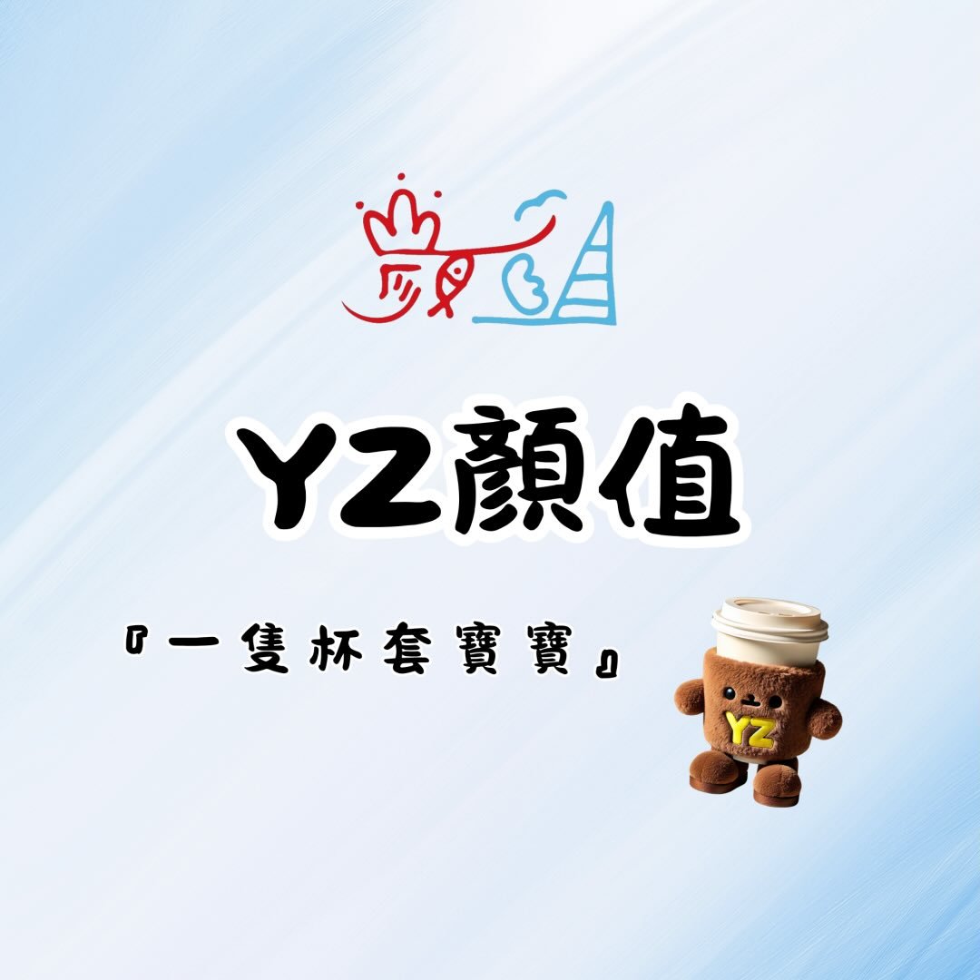 YZ顏值