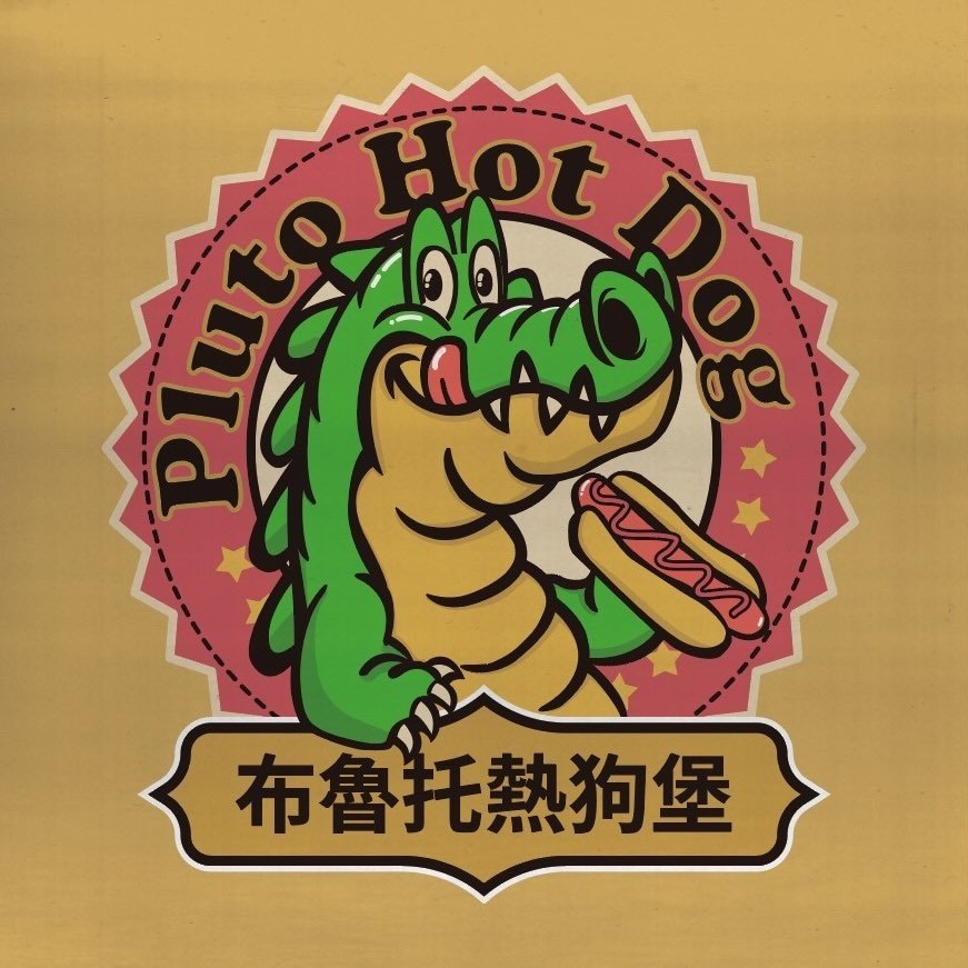 布魯托熱狗堡