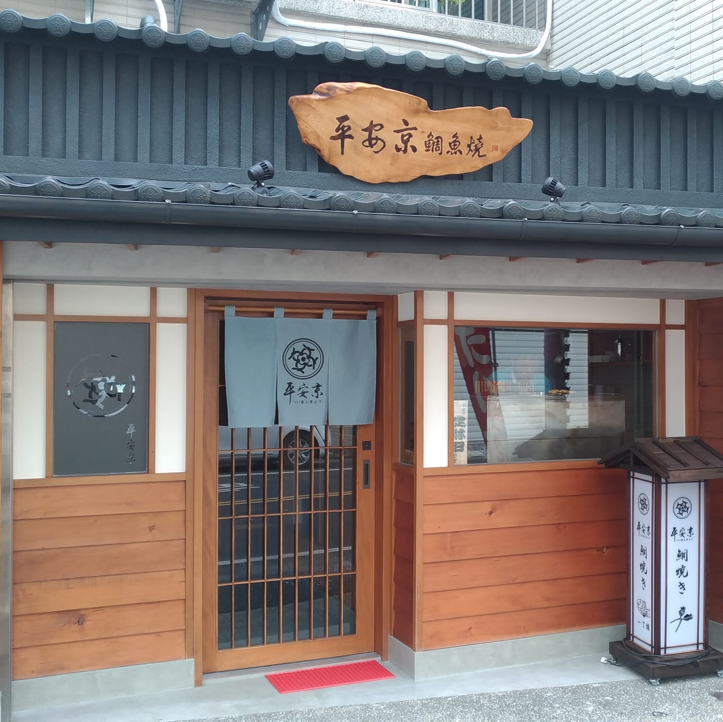 平安京鯛魚燒