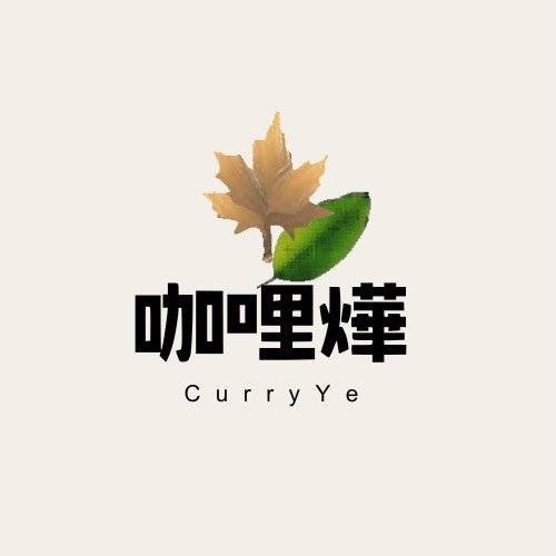 咖哩燁