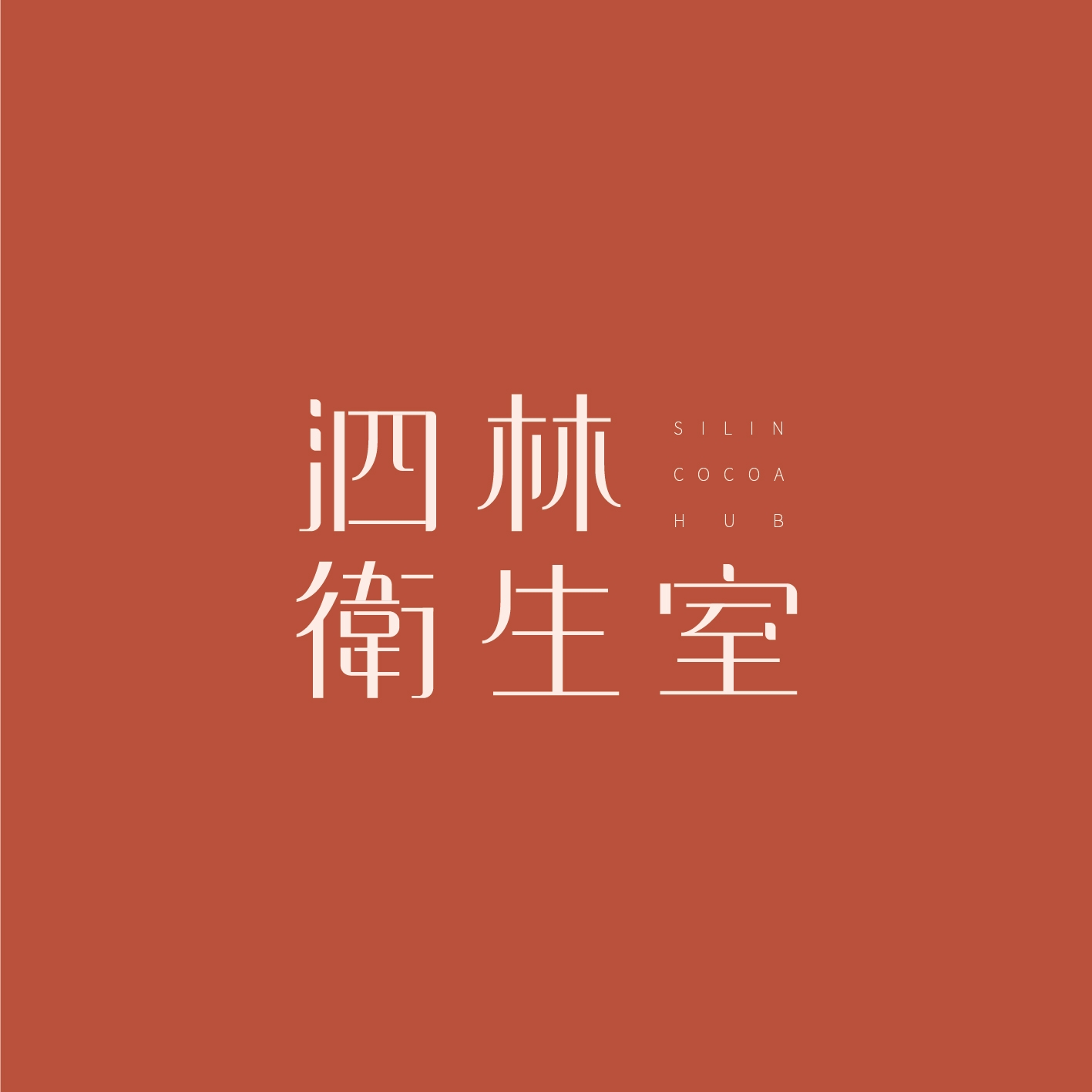 泗林衛生室 台灣可可選品店