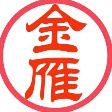 金雁手作