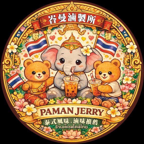 峇曼 พามานแซ่บ - Paman Zab