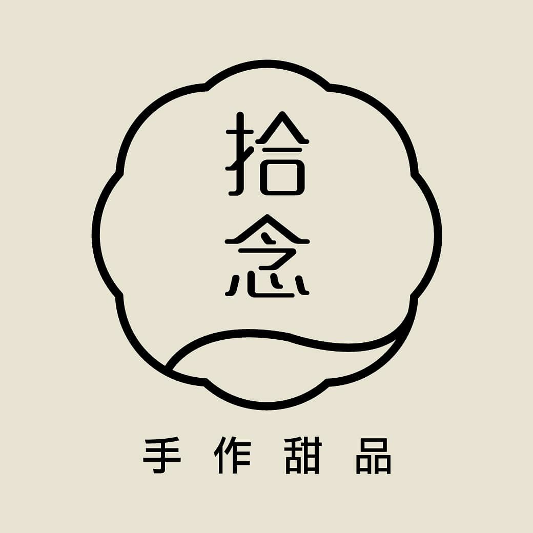 拾念 手作甜品
