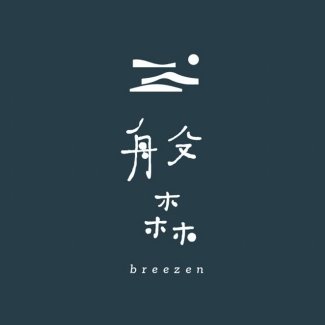 般森 breezen