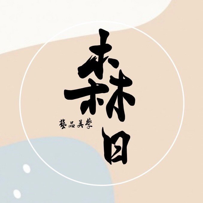 森日藝品美學 sat.
