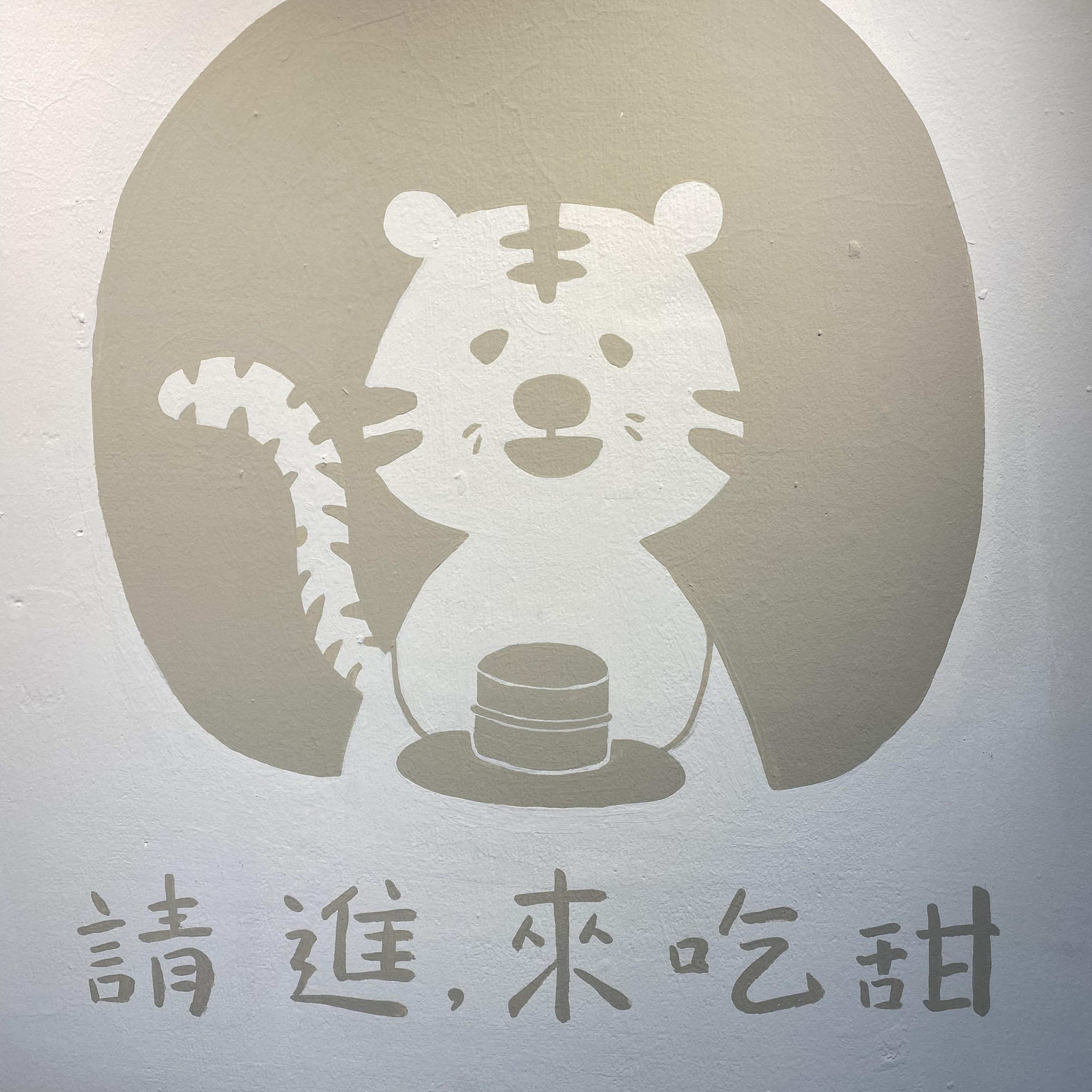 請進，來吃甜