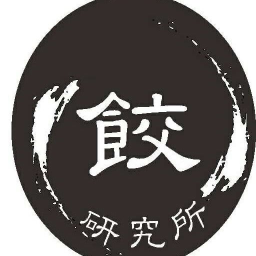 職人手作餃研究所