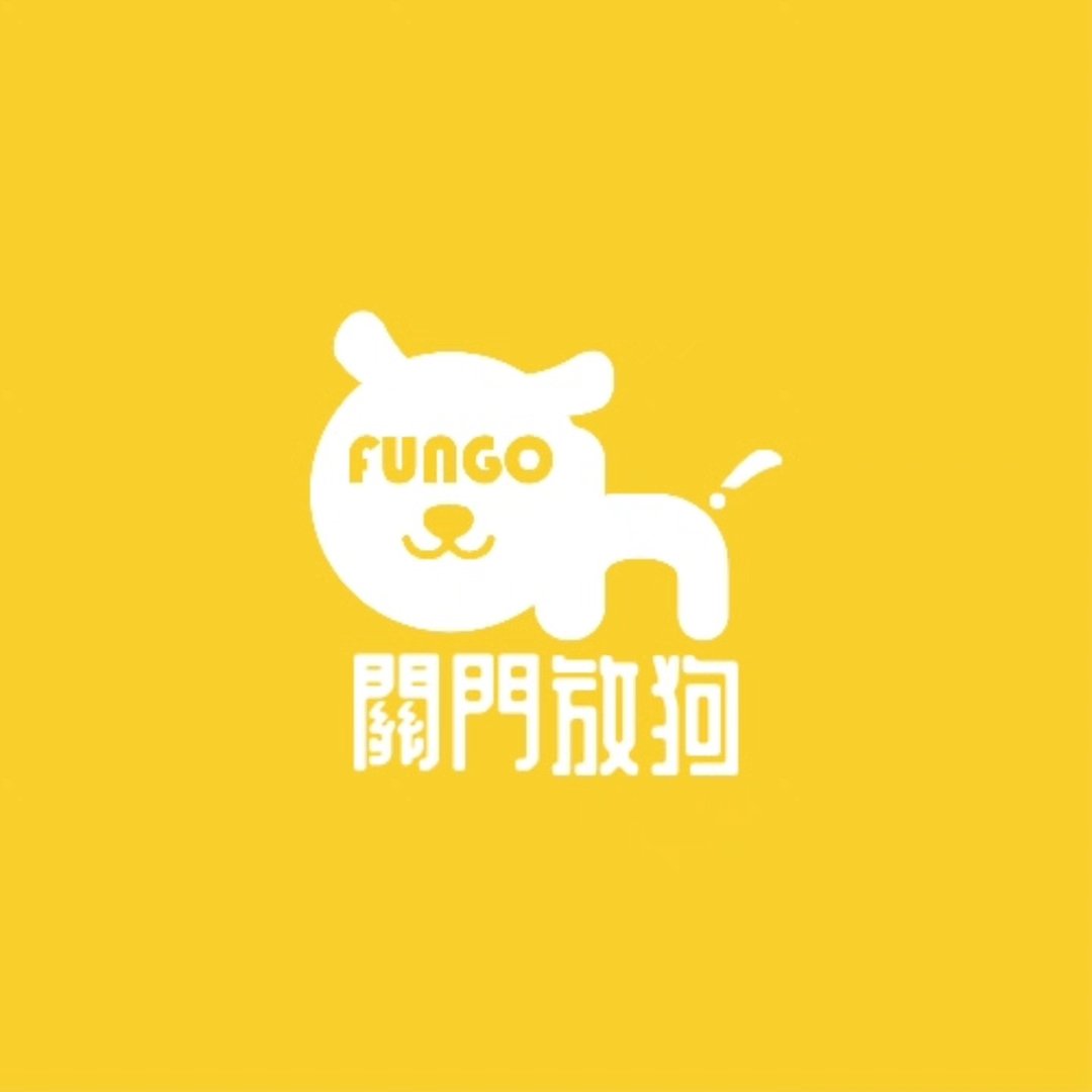 關門放狗 OH! FUNGO! sun.