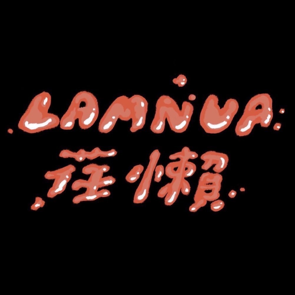 LAMNUA荏懶塔可