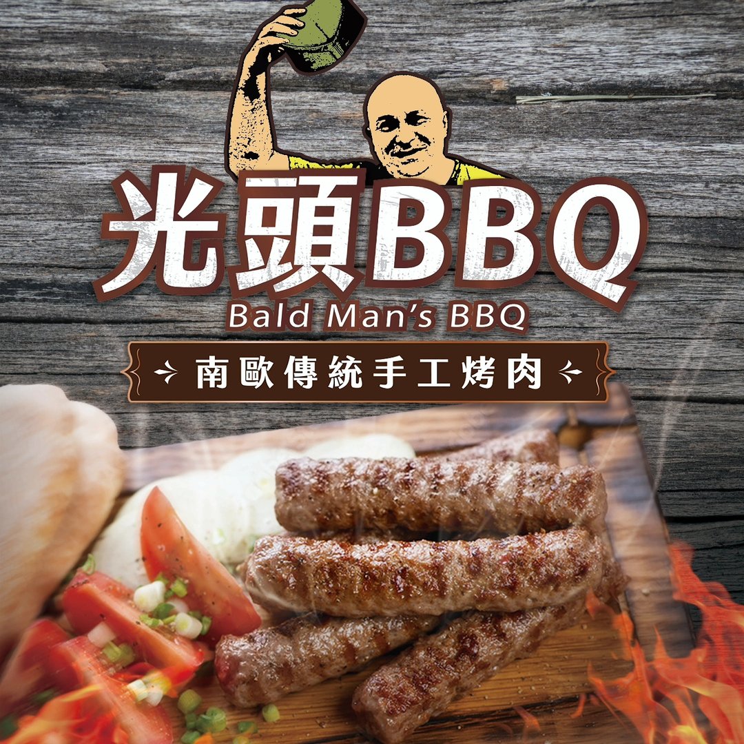 光頭BBQ-南歐傳統手工烤肉