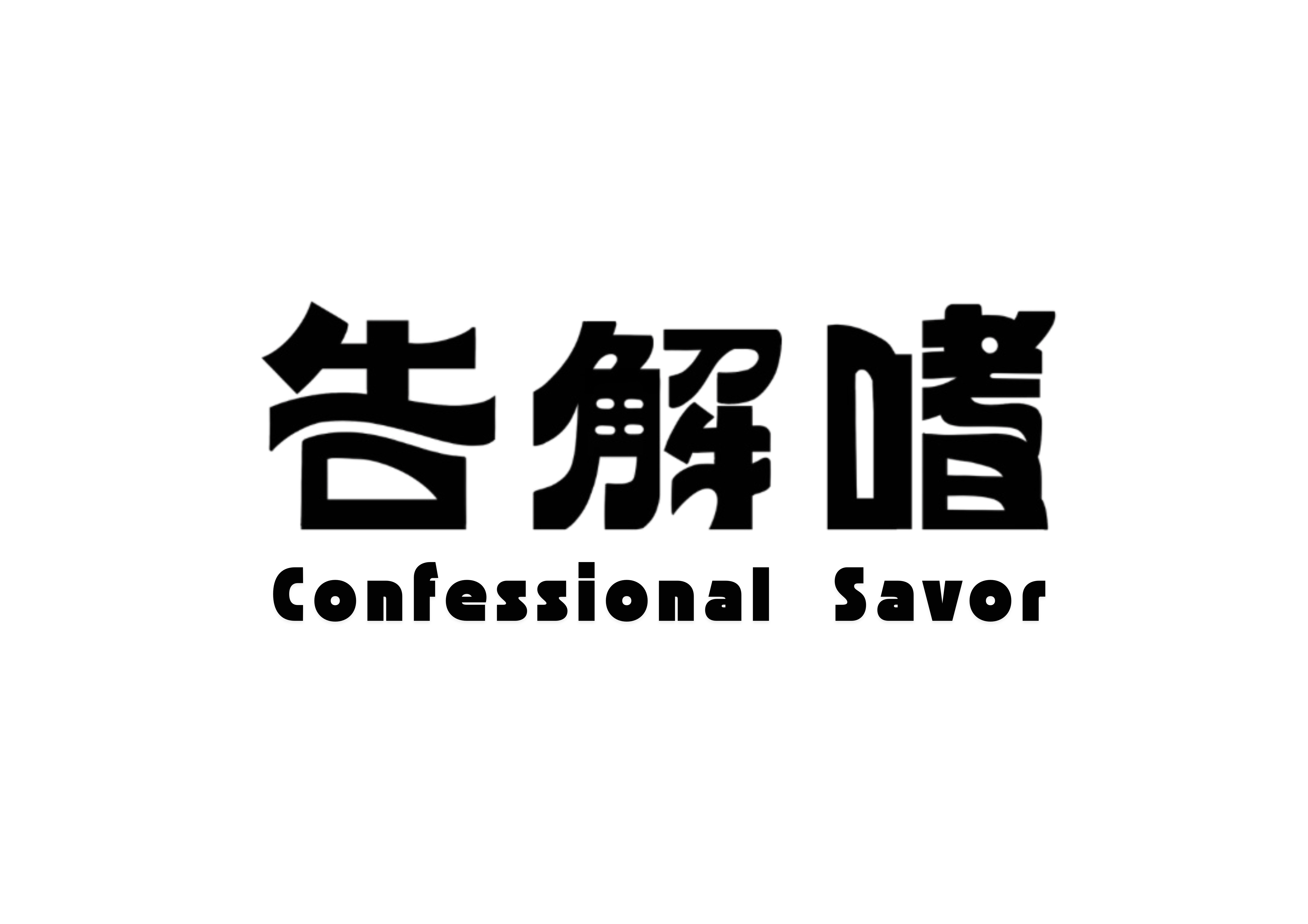 告解嗜