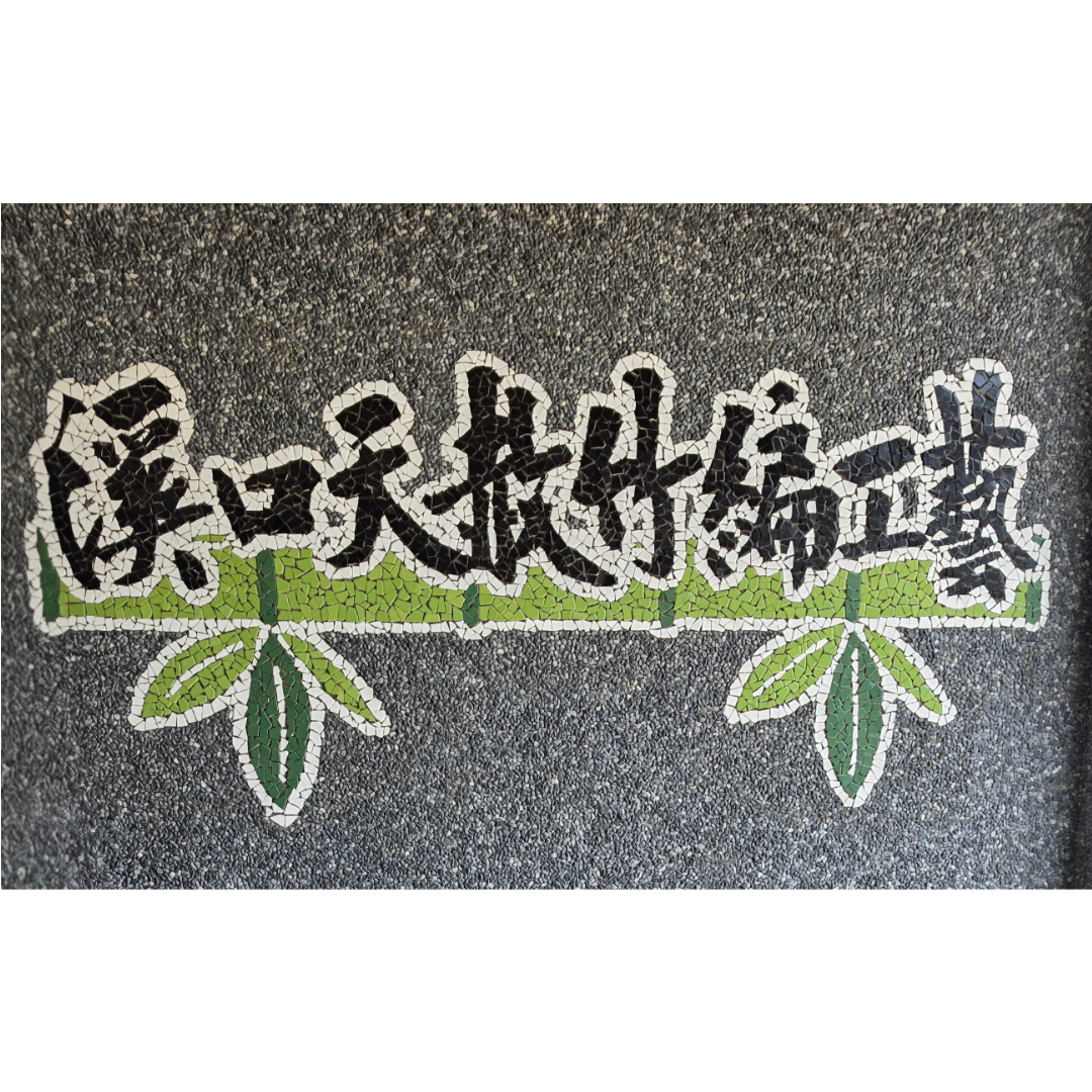 溪口天赦竹編工藝