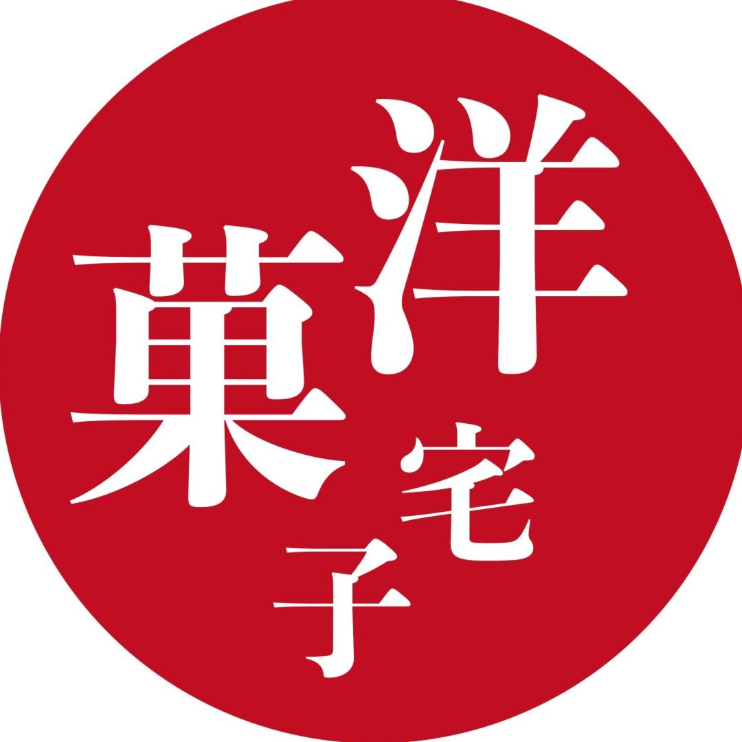 洋菓宅子