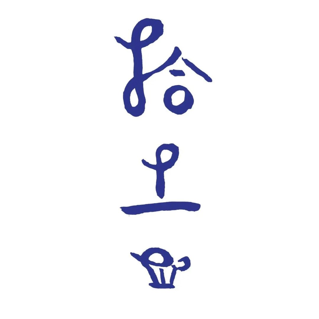 拾土陶藝