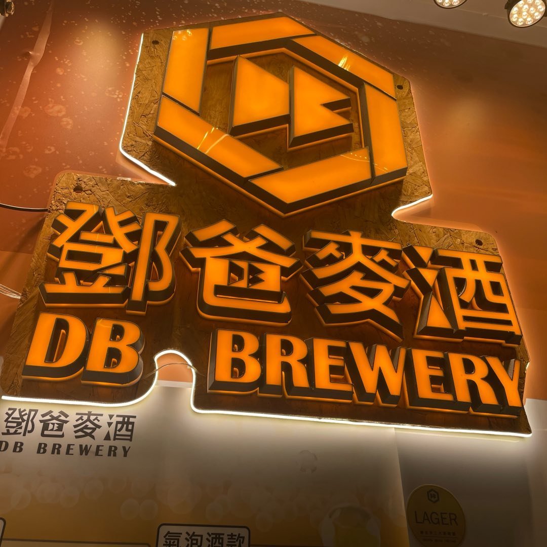 鄧爸麥酒DB brewery行動啤酒車