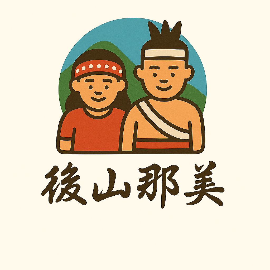後山那美