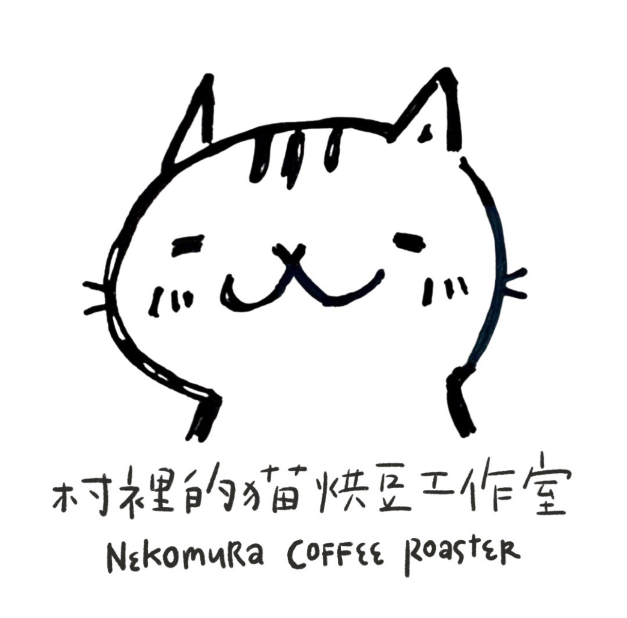 村裡的猫烘豆工作室
