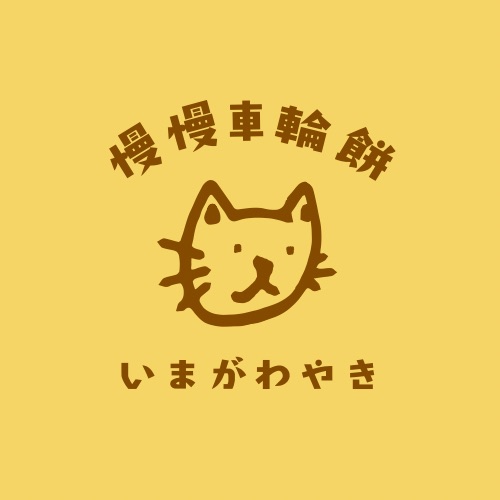 慢慢車輪餅いまがわやき