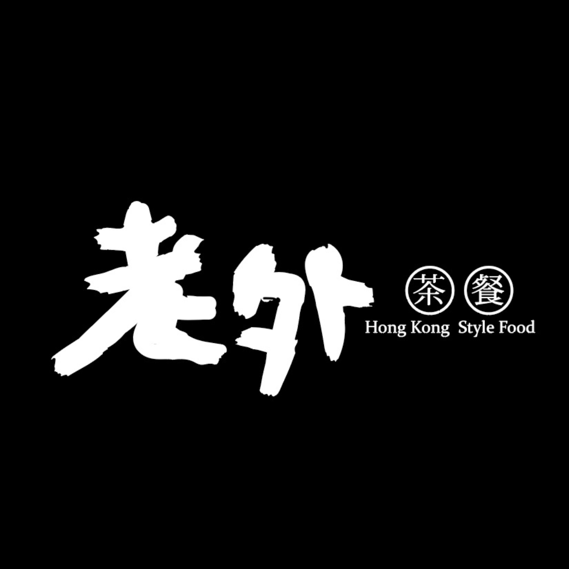 港式老外茶餐