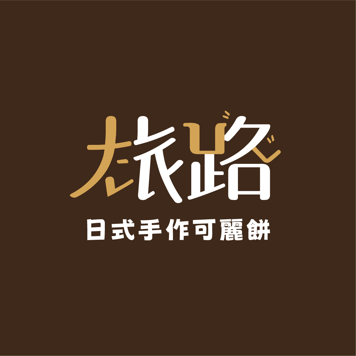 旅路日式手作可麗餅