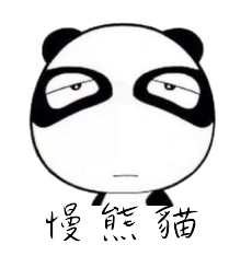 慢熊貓燒烤