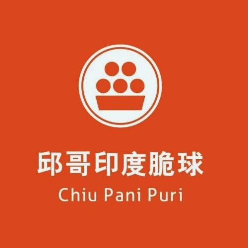 邱哥印度脆球