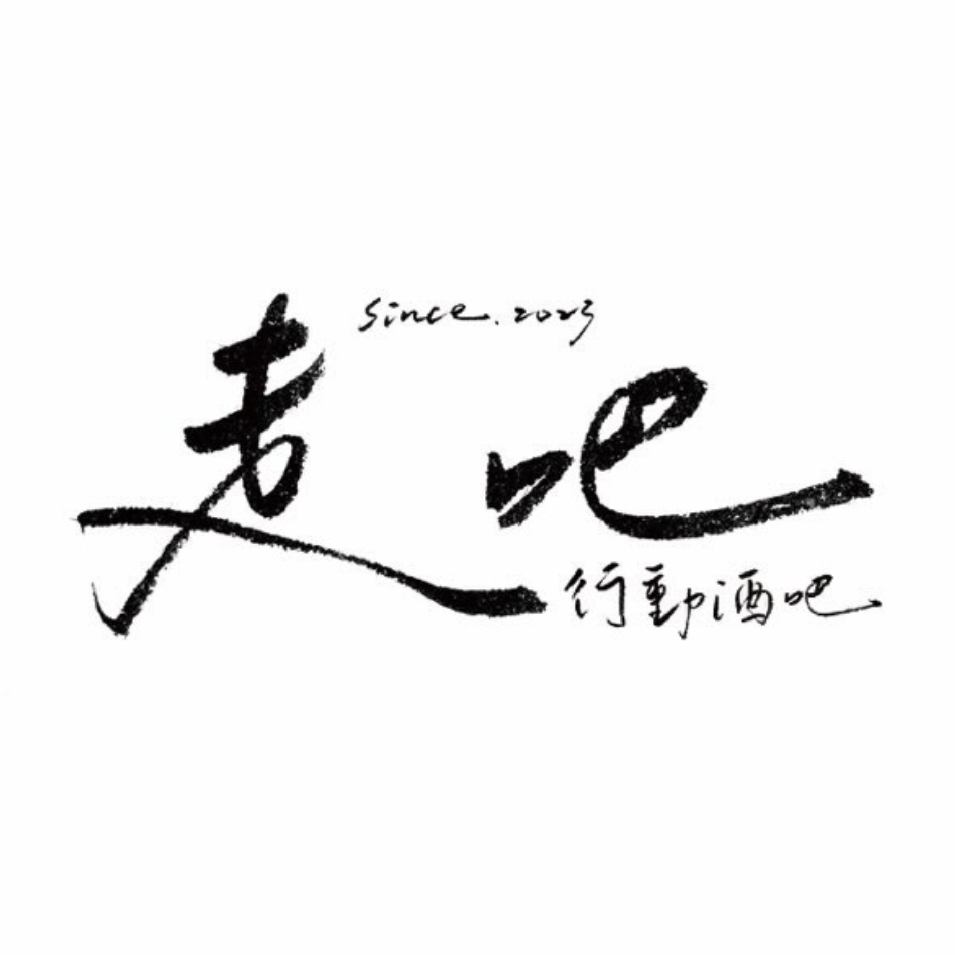 走吧行動酒吧