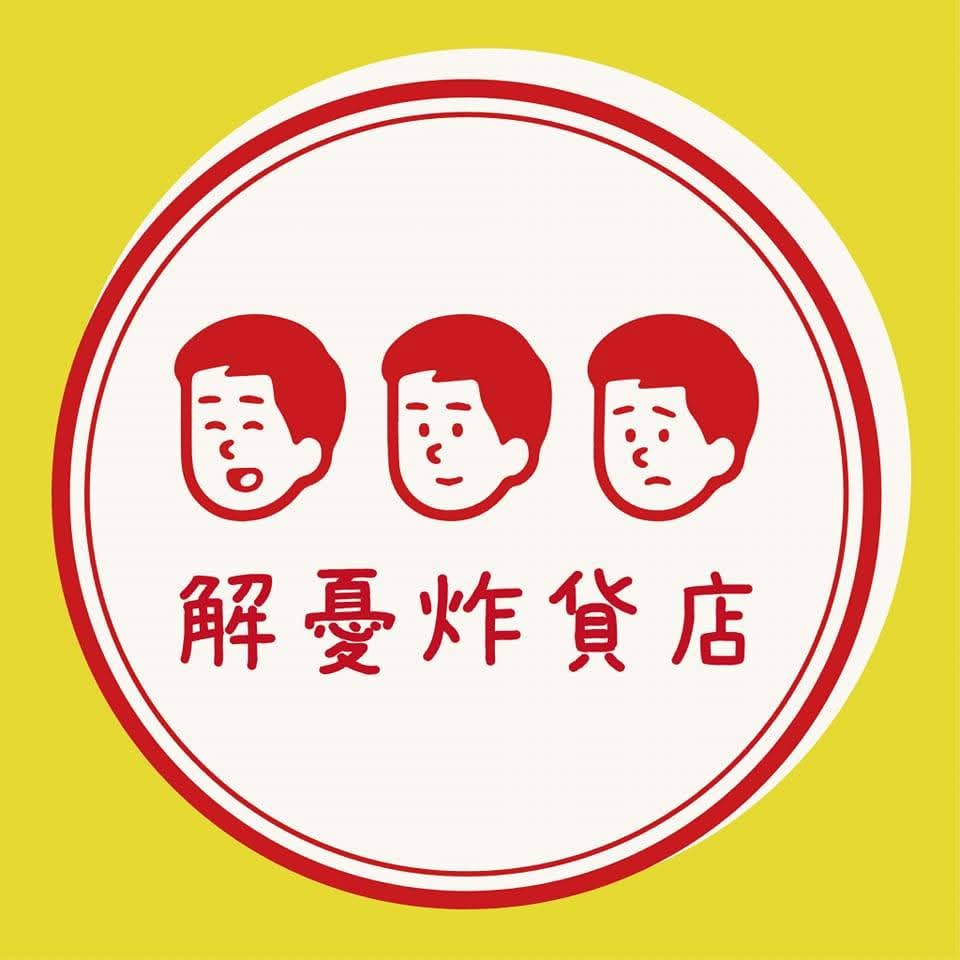 解憂炸貨店