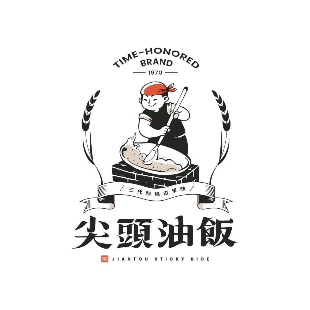 尖頭油飯