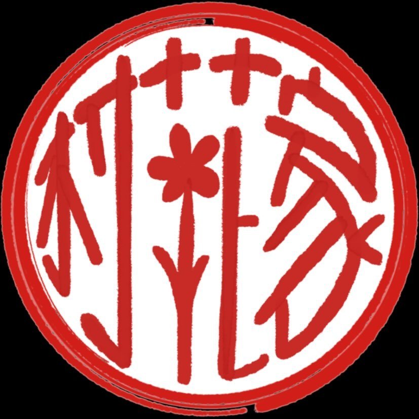 村花家