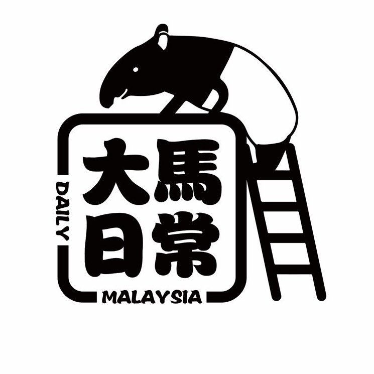 大馬日常