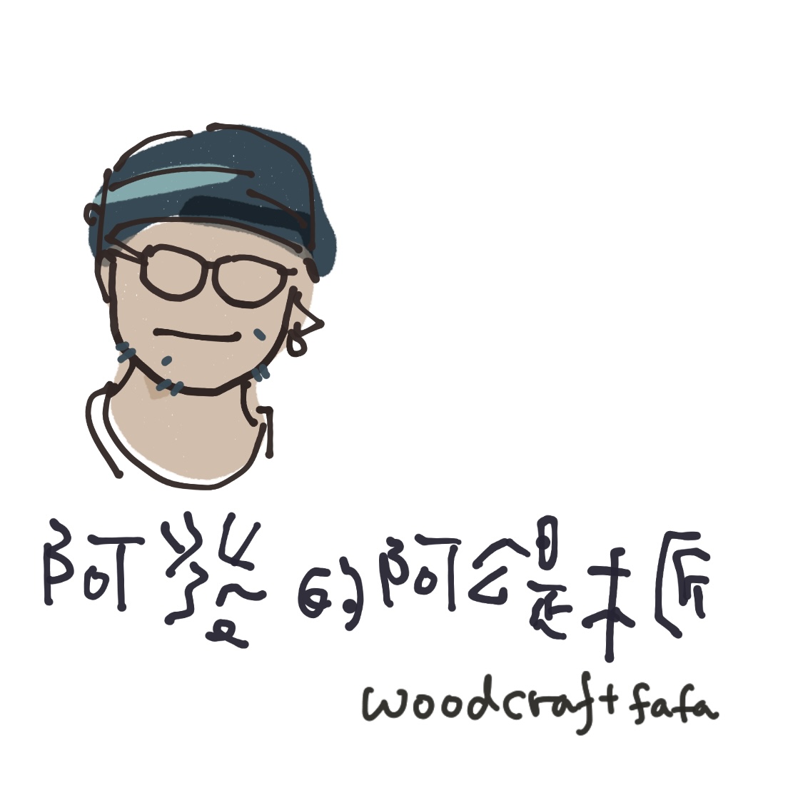 阿發的阿公是木匠