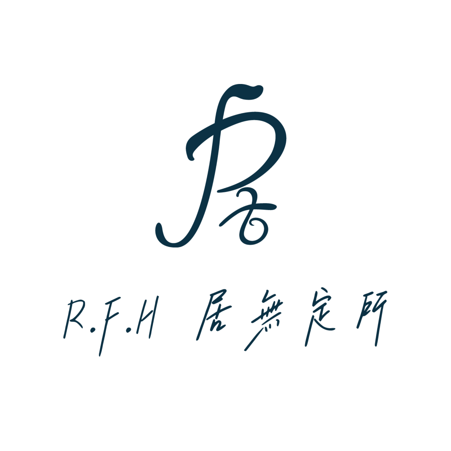 R.F.H居無定所