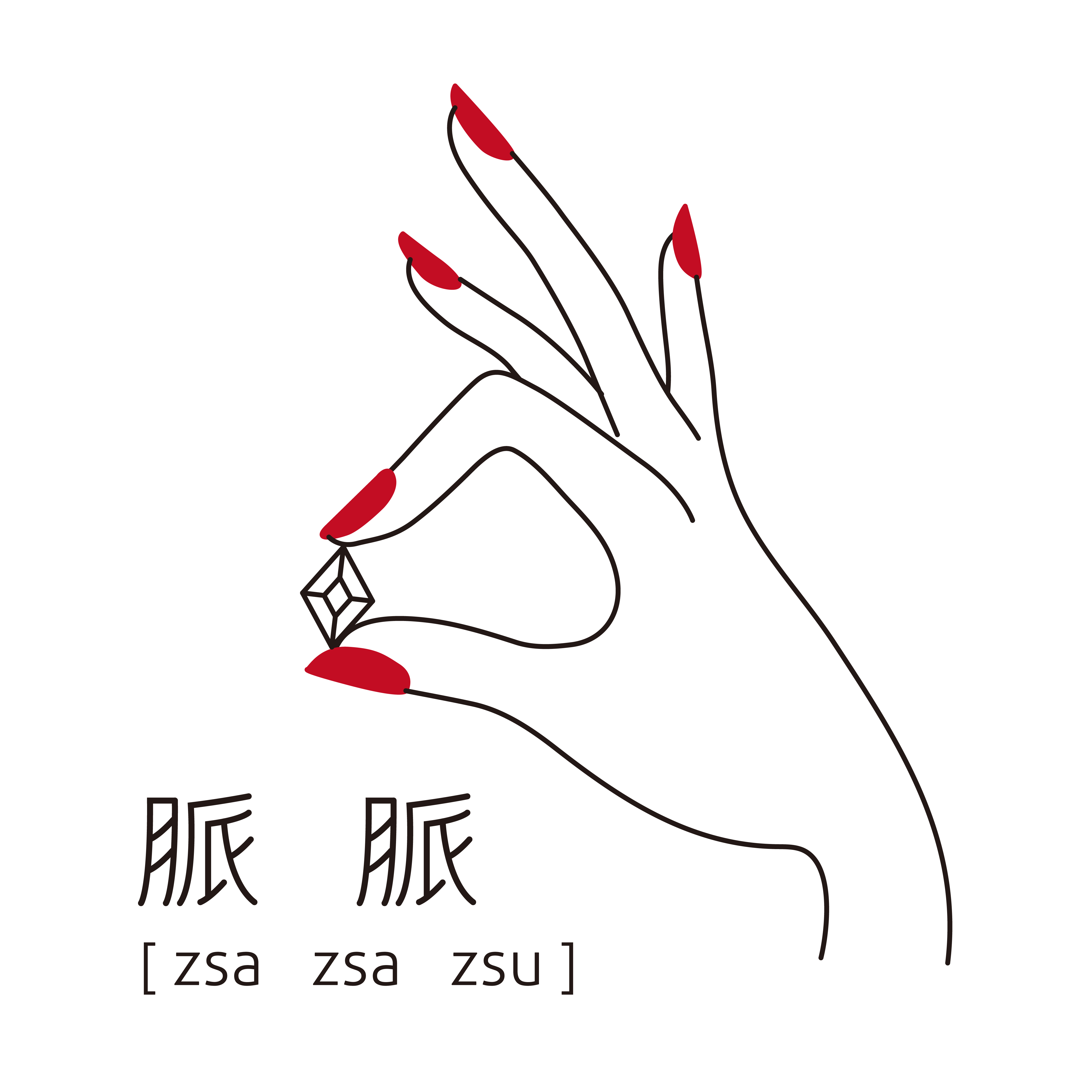 脈脈．zsa zsa zsu