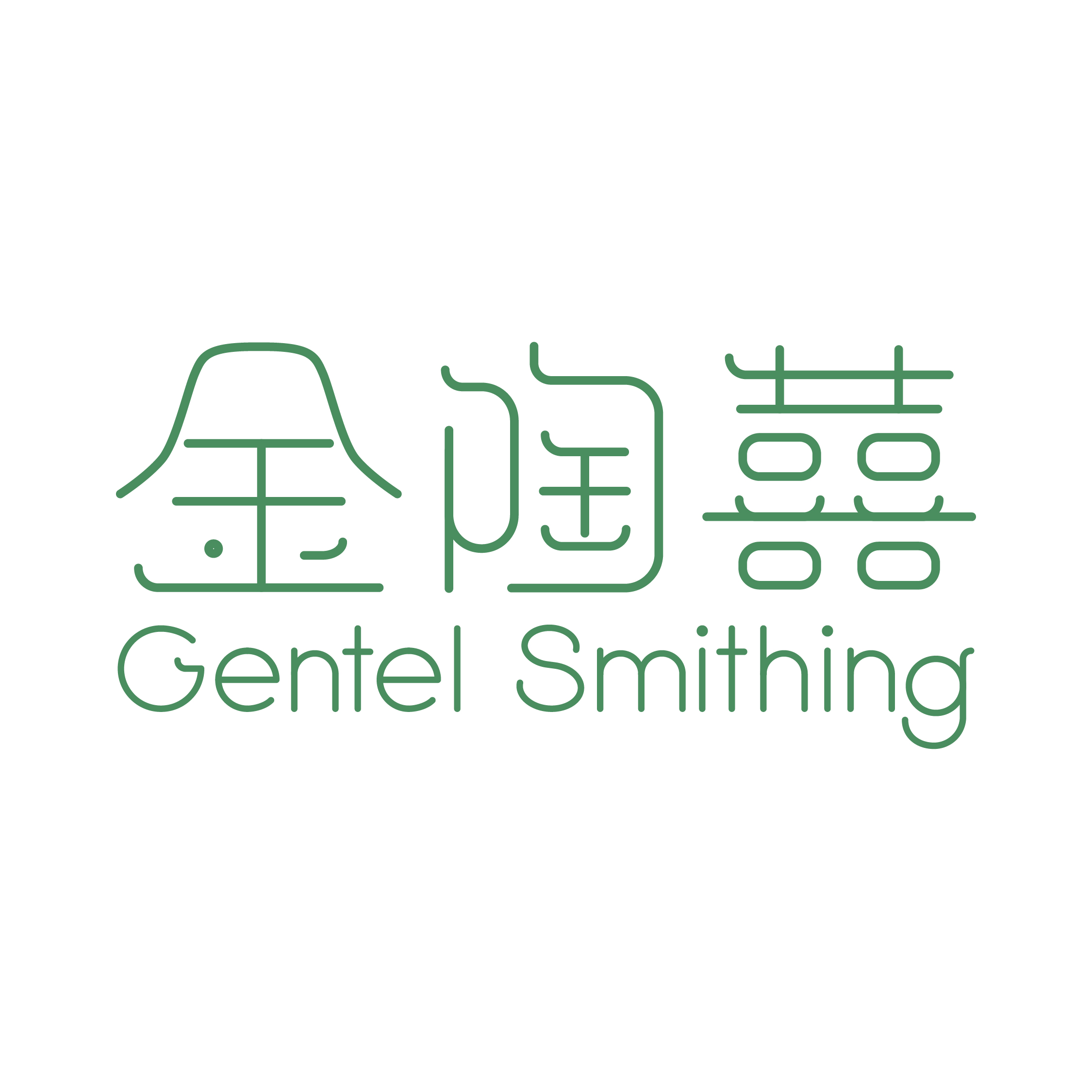 金陶囍 Gentle Smithing