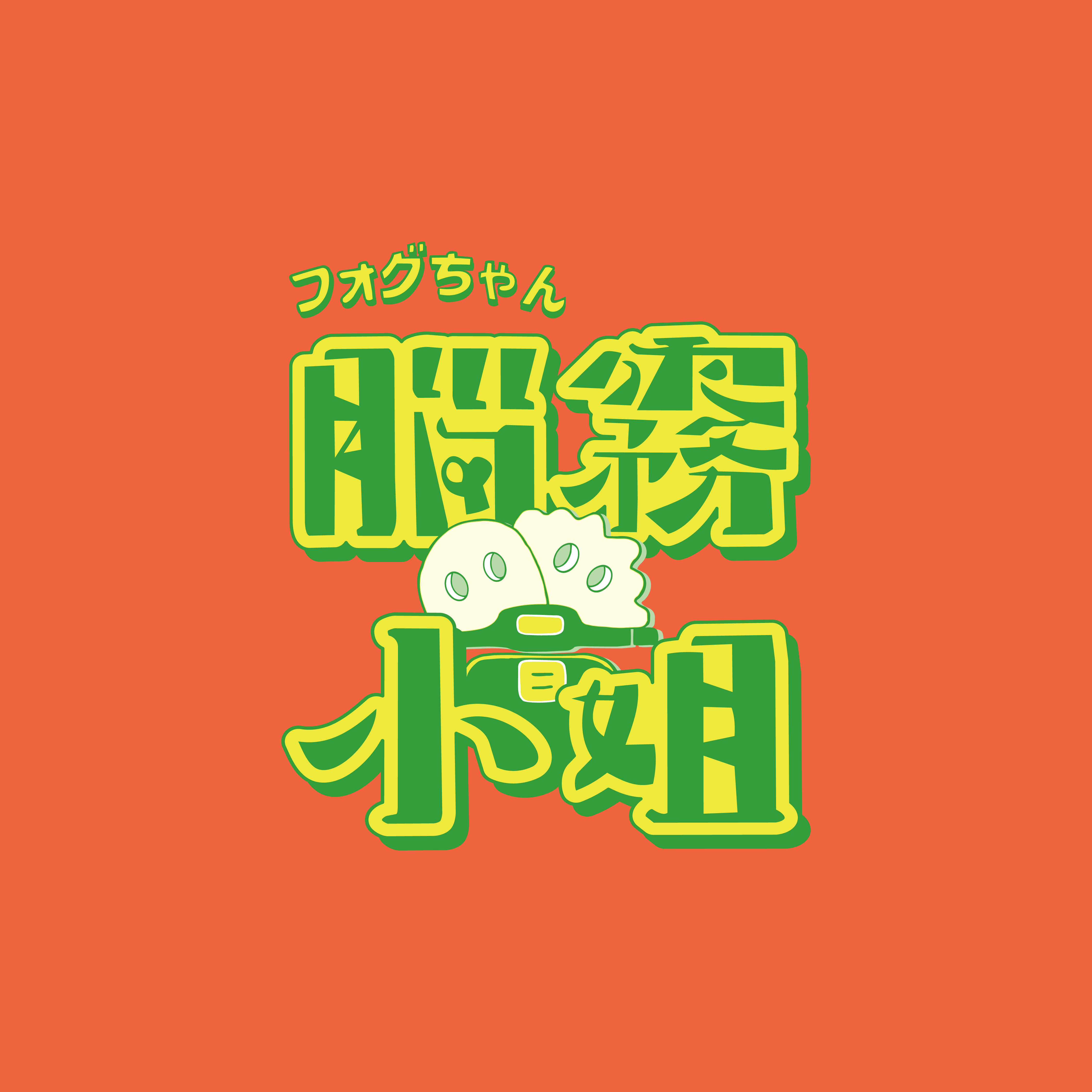 腦霧小姐｜治裝所