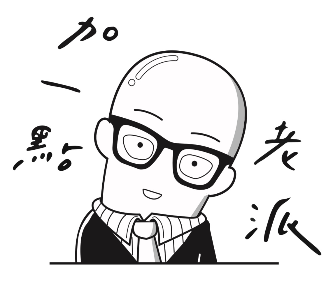 加一點老派