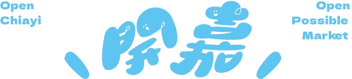 開嘉 Open Chiayi Open Possible Market 2026