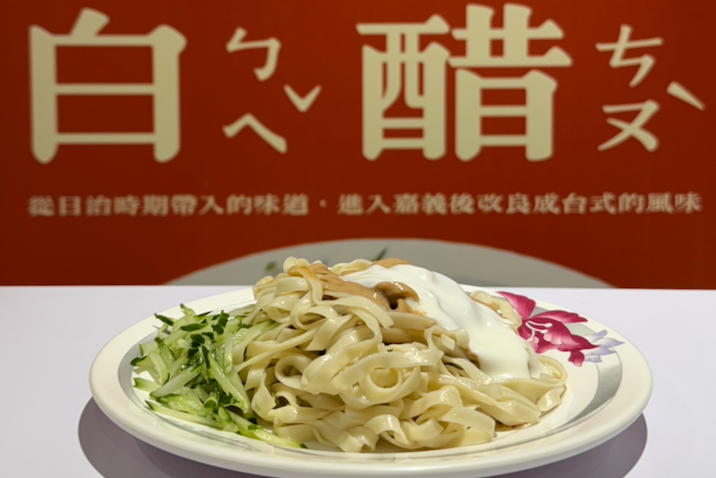 崇文嘉義涼麵